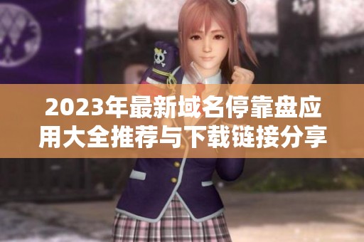 2023年最新域名停靠盤應(yīng)用大全推薦與下載鏈接分享
