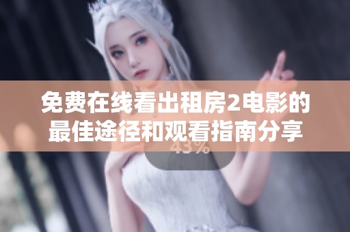 免費在線看出租房2電影的最佳途徑和觀看指南分享