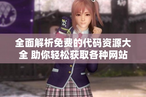 全面解析免費(fèi)的代碼資源大全 助你輕松獲取各種網(wǎng)站代碼